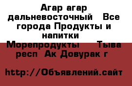 Агар-агар дальневосточный - Все города Продукты и напитки » Морепродукты   . Тыва респ.,Ак-Довурак г.